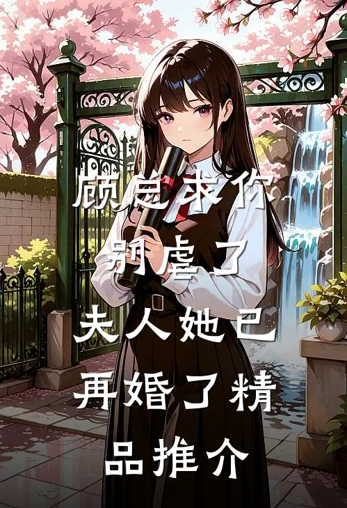 顾总求你别虐了，夫人她已再婚了精品推介