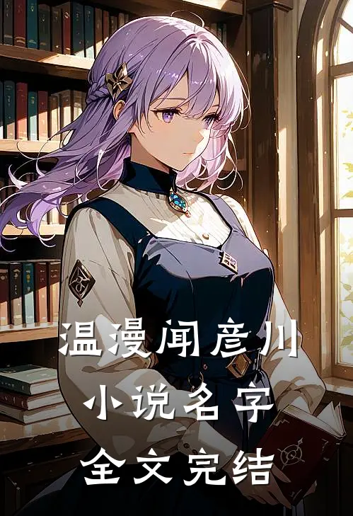 温漫闻彦川小说名字全文完结