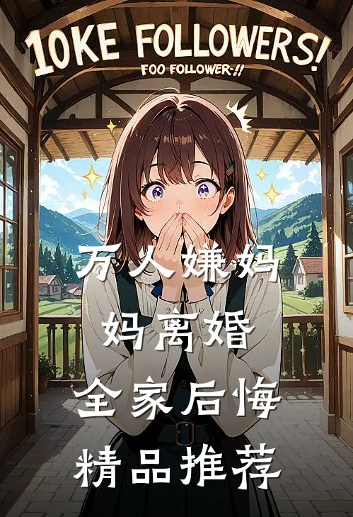 万人嫌妈妈离婚，全家后悔精品推荐