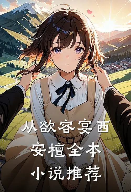 从欲容宴西安檀全本小说推荐