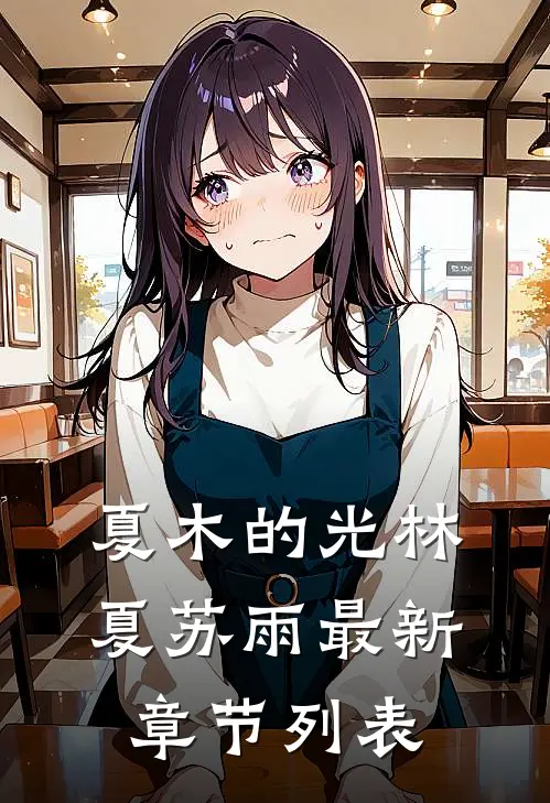 夏木的光林夏苏雨最新章节列表