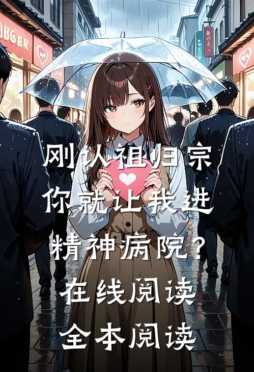 刚认祖归宗，你就让我进精神病院？在线阅读全本阅读