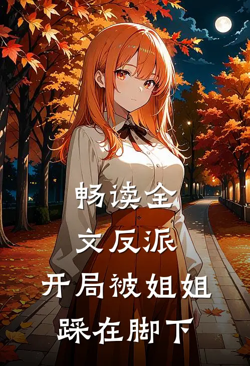 畅读全文反派：开局被姐姐踩在脚下