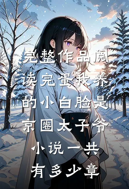 完整作品阅读完蛋我养的小白脸是京圈太子爷小说一共有多少章