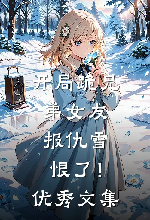 开局跪兄弟女友，报仇雪恨了！优秀文集