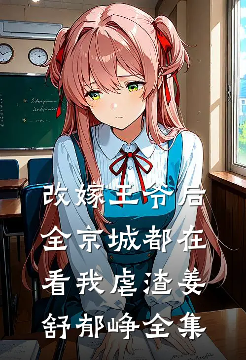 改嫁王爷后，全京城都在看我虐渣姜舒郁峥全集