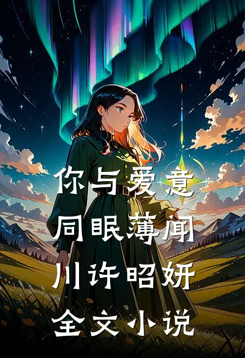 你与爱意同眠薄闻川许昭妍全文小说