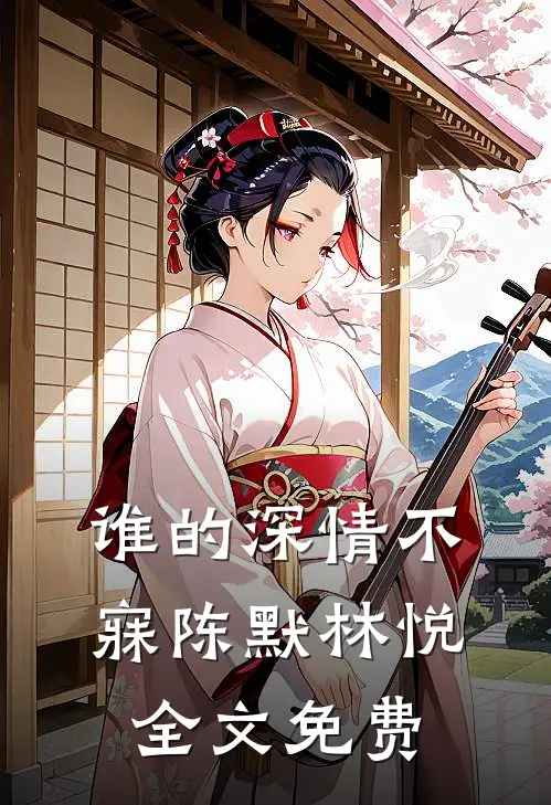 谁的深情不寐陈默林悦全文免费