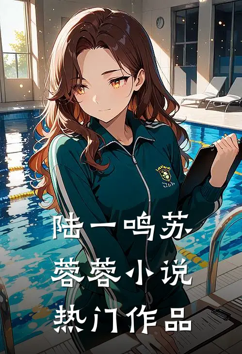 陆一鸣苏蓉蓉小说热门作品