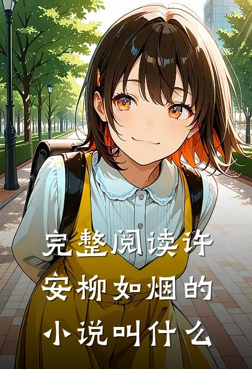 完整阅读许安柳如烟的小说叫什么
