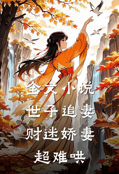 全文小说世子追妻：财迷娇妻超难哄