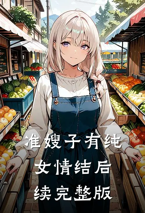准嫂子有纯女情结后续完整版