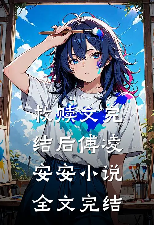 救赎文完结后傅凌安安小说全文完结