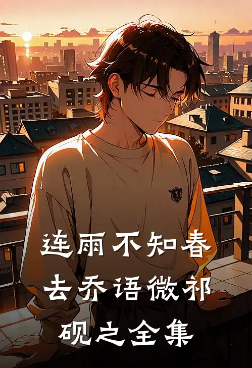 连雨不知春去乔语微祁砚之 全集