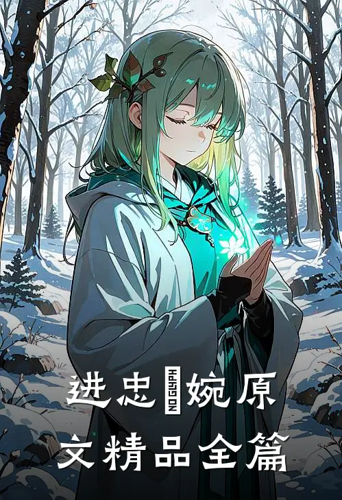 进忠嬿婉原文精品全篇