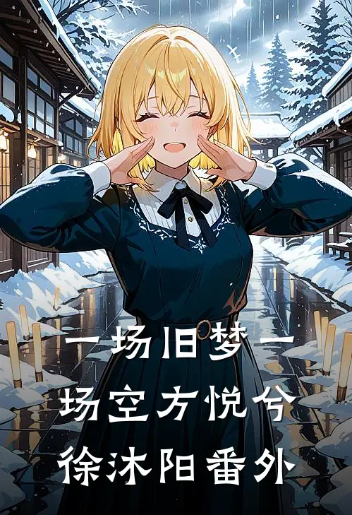一场旧梦一场空方悦兮徐沐阳番外