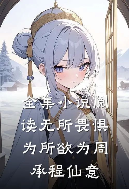 全集小说阅读无所畏惧为所欲为周承程仙意