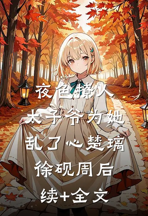 夜色撩人，太子爷为她乱了心楚璃徐砚周后续+全文
