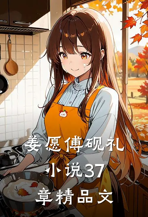 姜愿傅砚礼小说37章精品文
