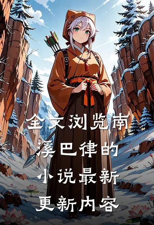 全文浏览南溪巴律的小说最新更新内容