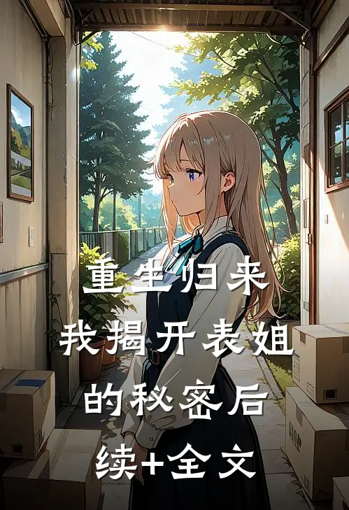 重生归来，我揭开表姐的秘密后续+全文