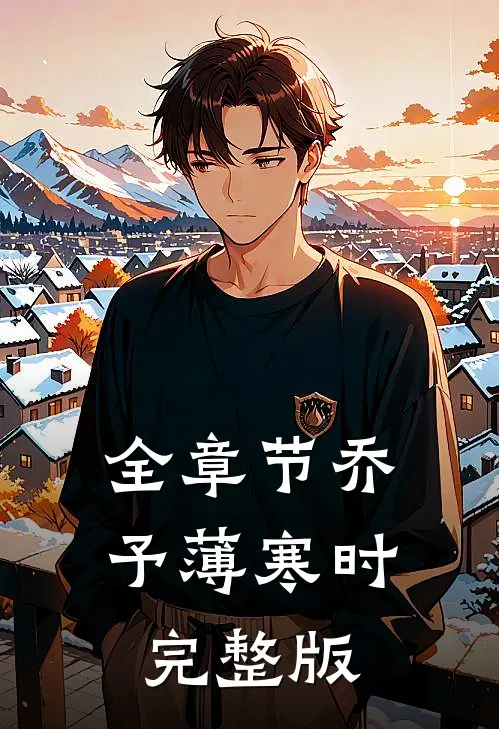 全章节乔予薄寒时完整版