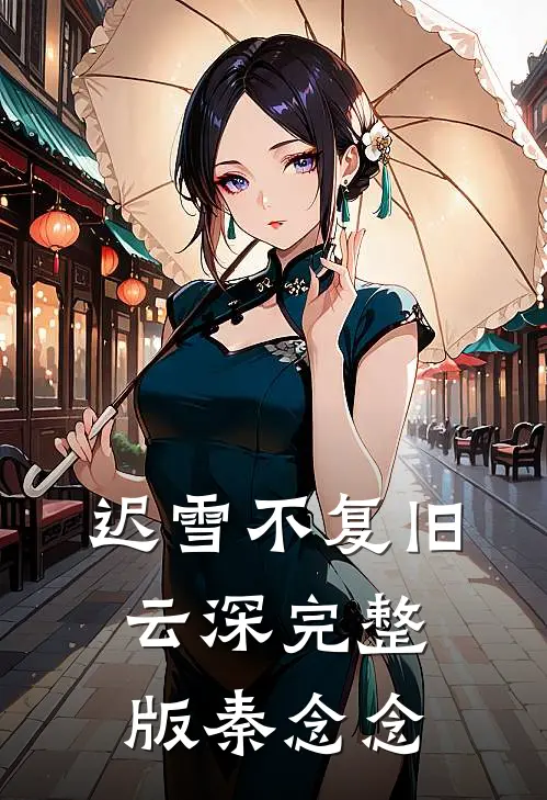 迟雪不复旧云深完整版秦念念