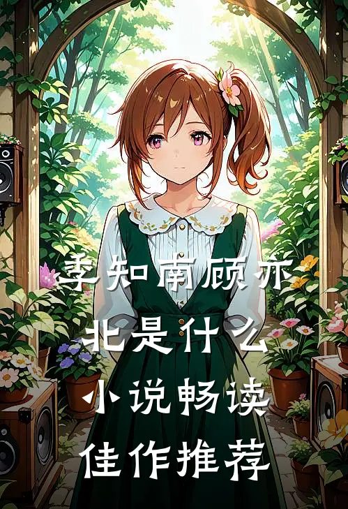 季知南顾亦北是什么小说畅读佳作推荐