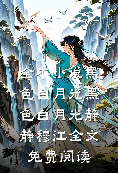 全本小说黑色白月光黑色白月光静静穆江全文免费阅读