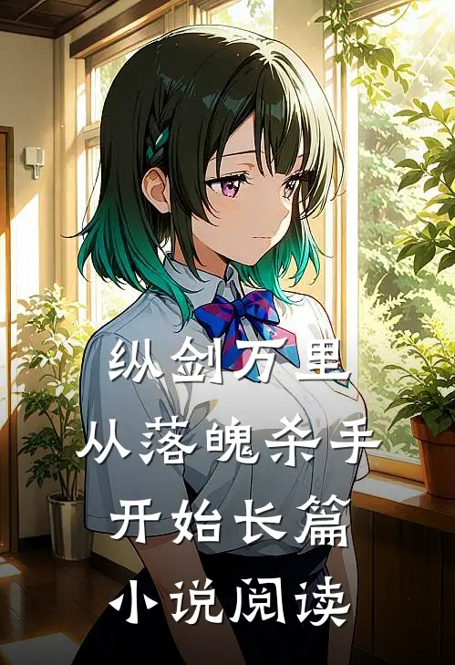 纵剑万里，从落魄杀手开始长篇小说阅读