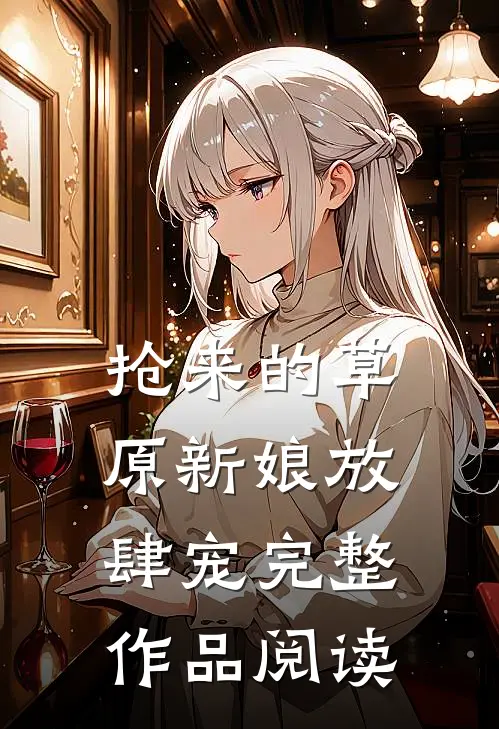 抢来的草原新娘放肆宠完整作品阅读