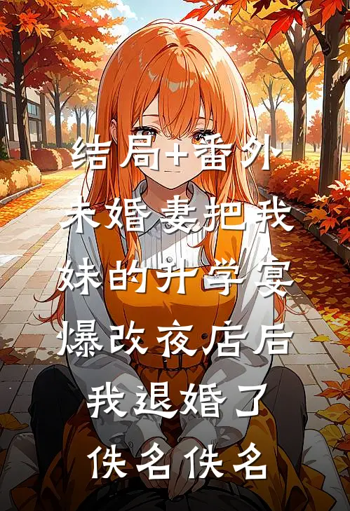 结局+番外未婚妻把我妹的升学宴爆改夜店后，我退婚了佚名佚名