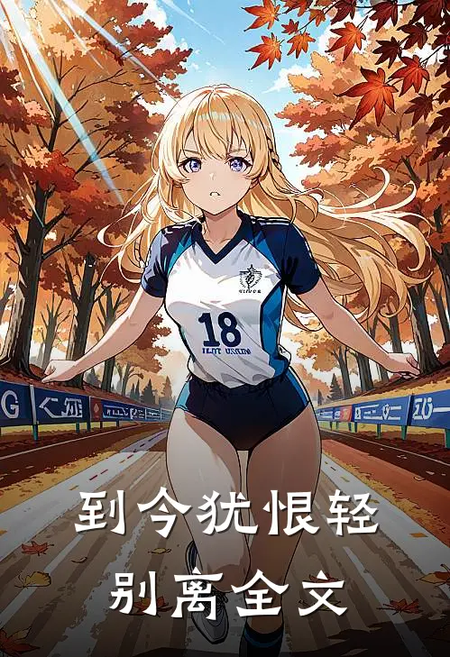 到今犹恨轻别离全文