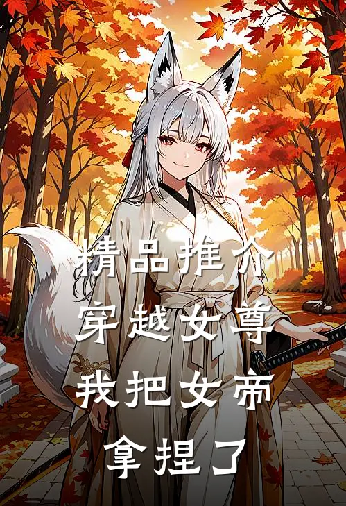 精品推介穿越女尊：我把女帝拿捏了