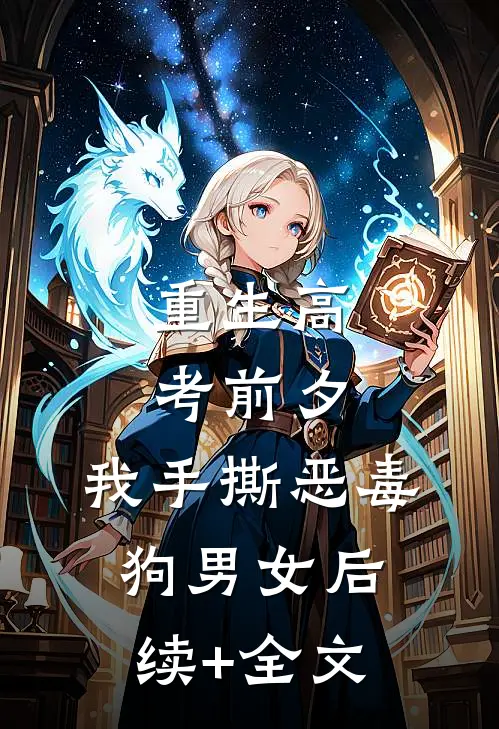 重生高考前夕，我手撕恶毒狗男女后续+全文