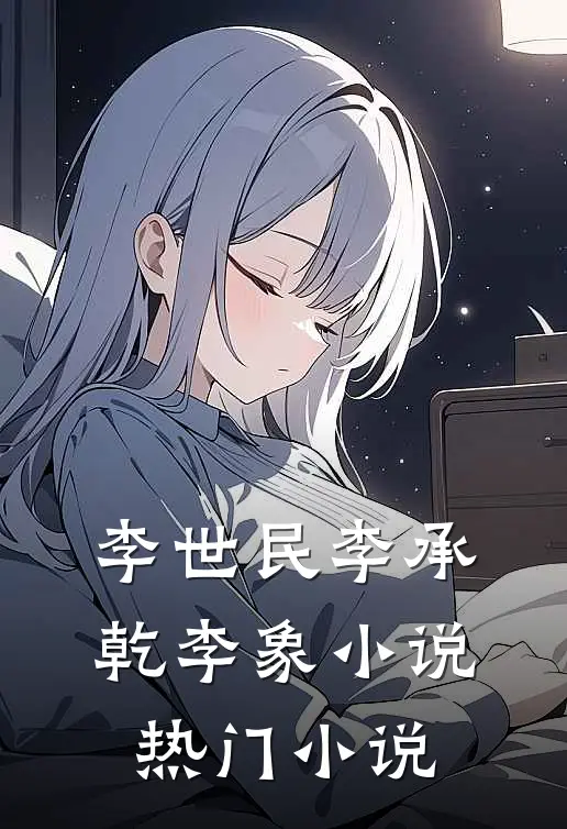 李世民李承乾李象小说热门小说