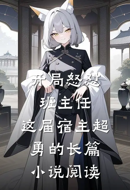 开局怒怼班主任，这届宿主超勇的长篇小说阅读