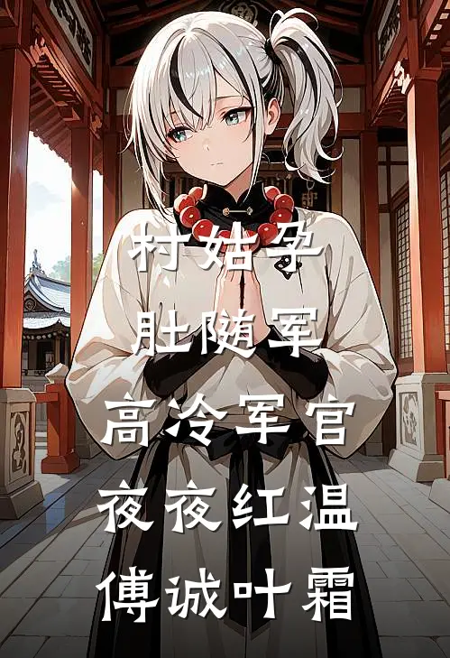 村姑孕肚随军，高冷军官夜夜红温傅诚叶霜