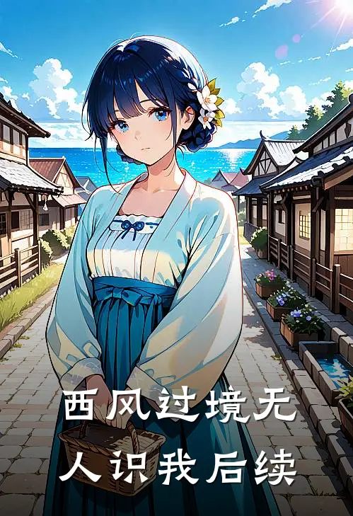 西风过境无人识我后续