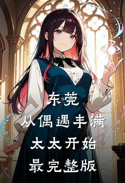 东莞：从偶遇丰满太太开始最完整版