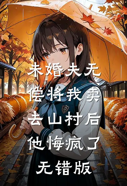 未婚夫无偿将我卖去山村后，他悔疯了无错版