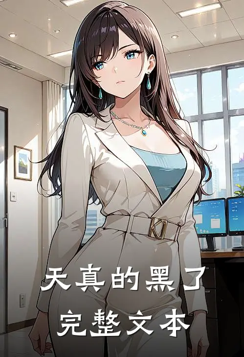 天真的黑了完整文本