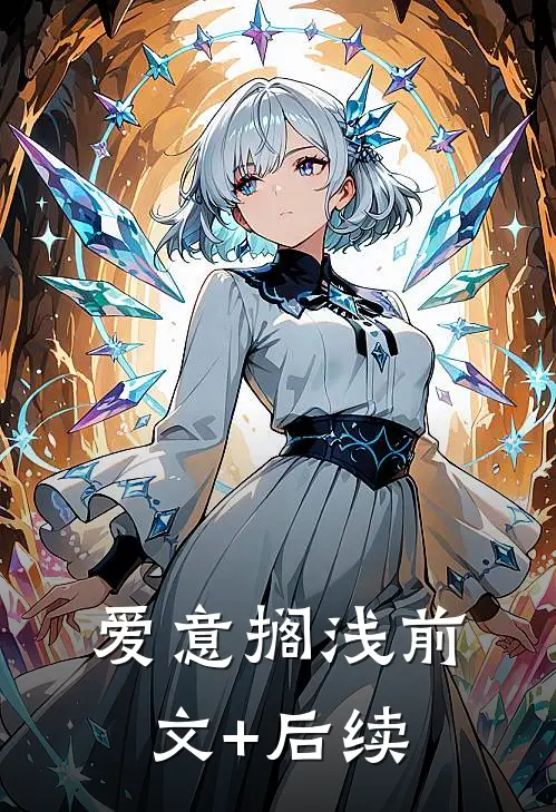 爱意搁浅前文+后续