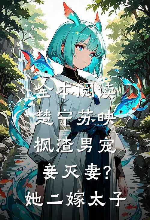 全本阅读楚宁苏映枫渣男宠妾灭妻?她二嫁太子