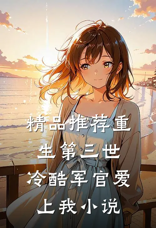 精品推荐重生第三世:冷酷军官爱上我小说