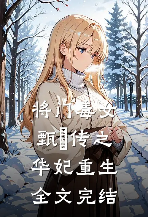 将门毒女：甄嬛传之华妃重生全文完结