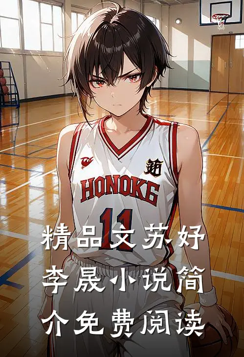 精品文苏妤李晟小说简介免费阅读