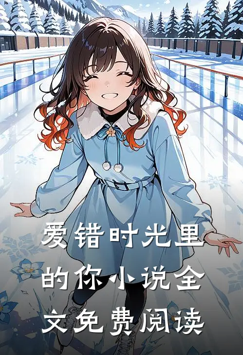 爱错时光里的你小说全文免费阅读