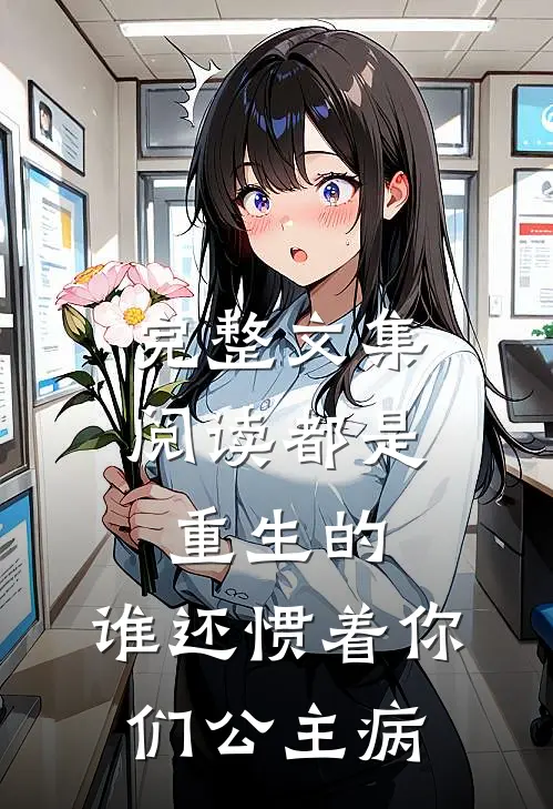 完整文集阅读都是重生的，谁还惯着你们公主病