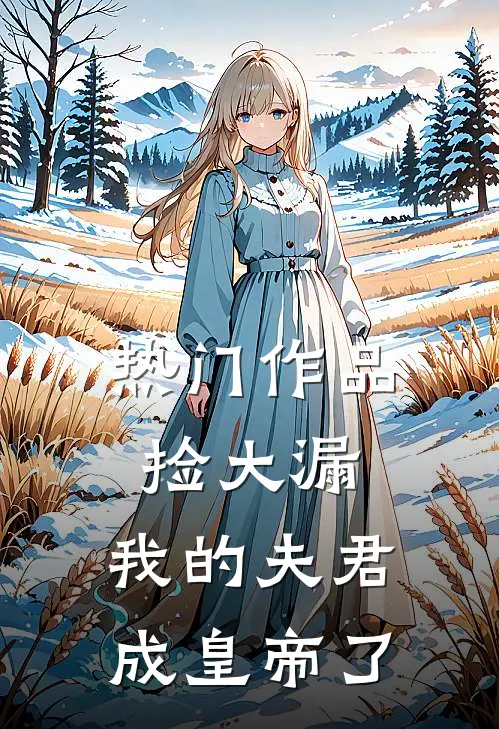 热门作品捡大漏，我的夫君成皇帝了
